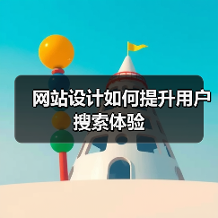 网站设计如何提升用户搜索体验(图3) 网站设计如何提升用户搜索体验(图3)