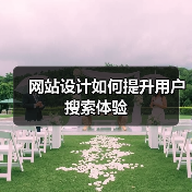 网站设计如何提升用户搜索体验(图2) 网站设计如何提升用户搜索体验(图2)
