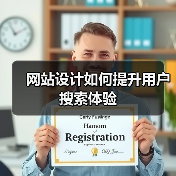 网站设计如何提升用户搜索体验