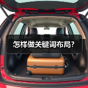 怎样做关键词布局？（图4）