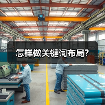 怎样做关键词布局？
