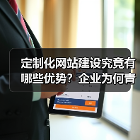 定制化网站建设究竟有哪些优势？企业为何青睐？（图4）