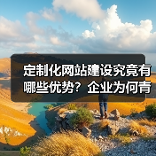 定制化网站建设究竟有哪些优势？企业为何青睐？（图2）