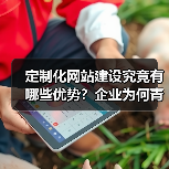 定制化网站建设究竟有哪些优势？企业为何青睐？