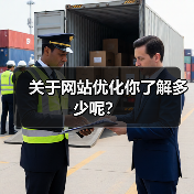 关于网站优化你了解多少呢？（图2）
