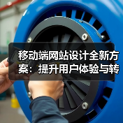 移动端网站设计全新方案:提升用户体验与转化率(图3) 移动端网站设计全新方案:提升用户体验与转化率(图3)