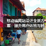 移动端网站设计全新方案:提升用户体验与转化率(图2) 移动端网站设计全新方案:提升用户体验与转化率(图2)