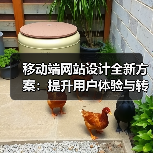 移动端网站设计全新方案:提升用户体验与转化率(图4) 移动端网站设计全新方案:提升用户体验与转化率(图4)