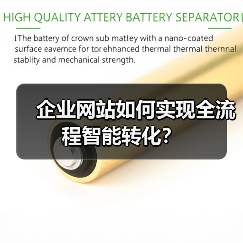 企业网站如何实现全流程智能转化？