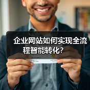 企业网站如何实现全流程智能转化？（图4）