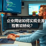 企业网站如何实现全流程智能转化？（图3）