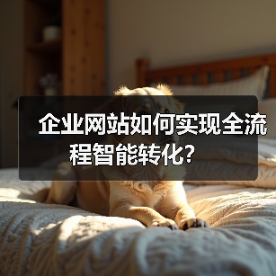 企业网站如何实现全流程智能转化？（图2）