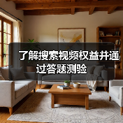 了解搜索视频权益并通过答题测验