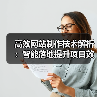 高效网站制作技术解析：智能落地提升项目效率的关键（图4）