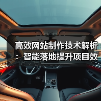 高效网站制作技术解析：智能落地提升项目效率的关键