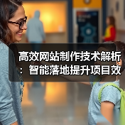 高效网站制作技术解析：智能落地提升项目效率的关键（图3）