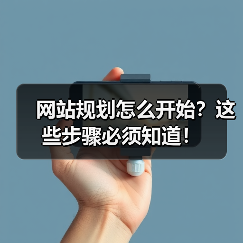 网站规划怎么开始?这些步骤必须知道!(图3) 网站规划怎么开始?这些步骤必须知道!(图3)