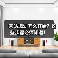 网站规划怎么开始?这些步骤必须知道!(图2) 网站规划怎么开始?这些步骤必须知道!(图2)