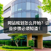 网站规划怎么开始?这些步骤必须知道!(图4) 网站规划怎么开始?这些步骤必须知道!(图4)