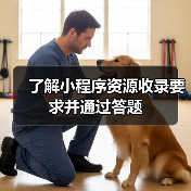 了解小程序资源收录要求并通过答题（图4）