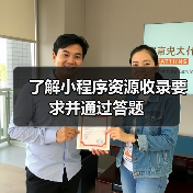 了解小程序资源收录要求并通过答题