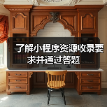 了解小程序资源收录要求并通过答题（图3）