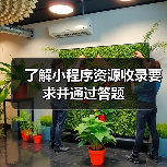 了解小程序资源收录要求并通过答题（图2）
