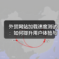 外贸网站加载速度测试：如何提升用户体验与转化率？（图4）