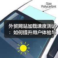 外贸网站加载速度测试：如何提升用户体验与转化率？