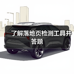 了解落地页检测工具并答题（图3）