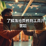 了解落地页检测工具并答题