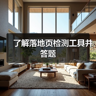 了解落地页检测工具并答题（图4）