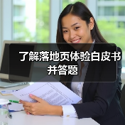 了解落地页体验白皮书并答题