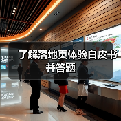 了解落地页体验白皮书并答题（图3）