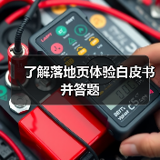 了解落地页体验白皮书并答题（图4）