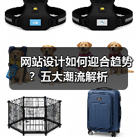 网站设计如何迎合趋势？五大潮流解析