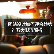 网站设计如何迎合趋势?五大潮流解析(图4) 网站设计如何迎合趋势?五大潮流解析(图4)