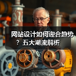 网站设计如何迎合趋势?五大潮流解析(图2) 网站设计如何迎合趋势?五大潮流解析(图2)
