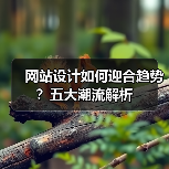 网站设计如何迎合趋势?五大潮流解析(图3) 网站设计如何迎合趋势?五大潮流解析(图3)