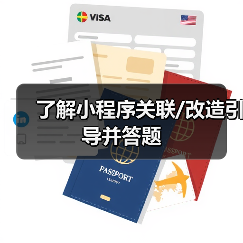 了解小程序关联/改造引导并答题