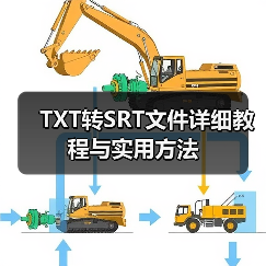 TXT转SRT文件详细教程与实用方法（图2）