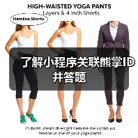 了解小程序关联熊掌ID并答题（图4）