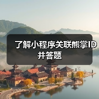 了解小程序关联熊掌ID并答题（图3）