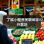了解小程序关联熊掌ID并答题