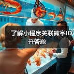 了解小程序关联熊掌ID并答题（图2）