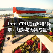 Intel CPU后缀K和F详解：超频与无集成显卡的区别