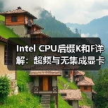 Intel CPU后缀K和F详解:超频与无集成显卡的区别(图4) Intel CPU后缀K和F详解:超频与无集成显卡的区别(图4)