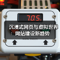 沉浸式网页与虚拟世界：网站建设新趋势（图2）