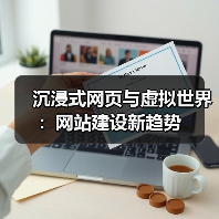 沉浸式网页与虚拟世界：网站建设新趋势（图4）