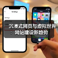 沉浸式网页与虚拟世界：网站建设新趋势（图3）